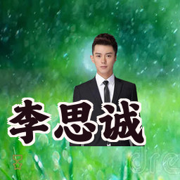 李思诚